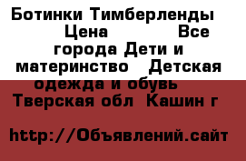 Ботинки Тимберленды, Cat. › Цена ­ 3 000 - Все города Дети и материнство » Детская одежда и обувь   . Тверская обл.,Кашин г.